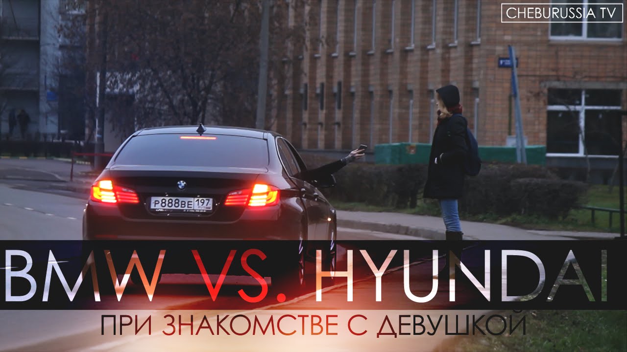 VIDEO: BMW vs Hyndai. Vai automašīnas markai ir nozīme, cenšoties iekarot meitenes simpātijas?