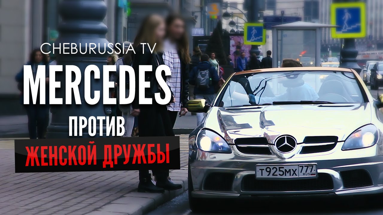 VIDEO: Mercedes pret draudzenēm jeb vai pastāv meiteņu draudzības kodekss!?